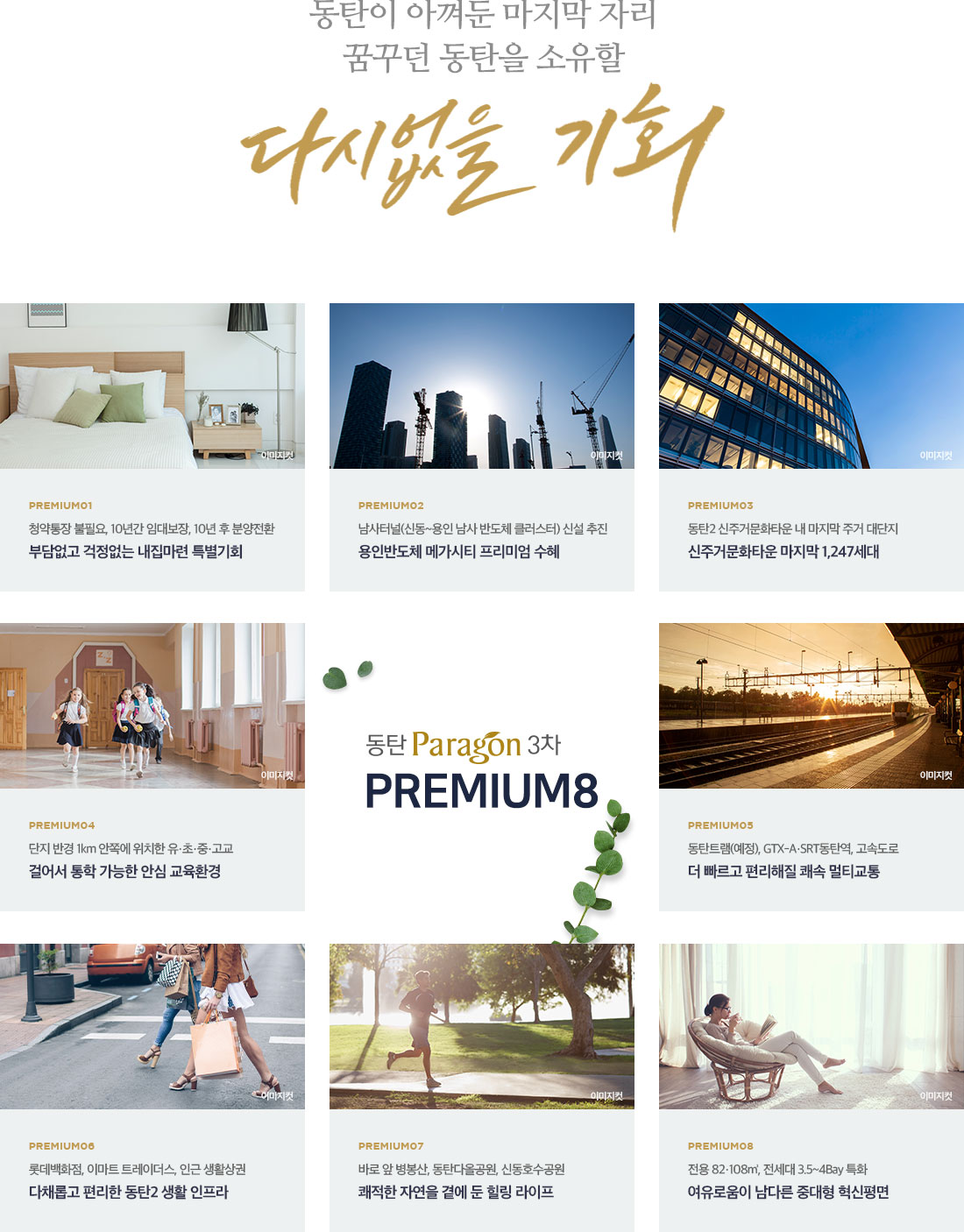 동탄_파라곤3차_민간임대_아파트_모델하우스_프리미엄.jpg