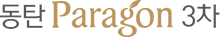 동탄파라곤 3차